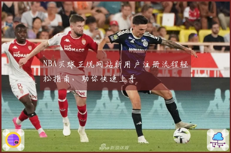 NBA买球正规网站新用户注册流程轻松指南，助你快速上手