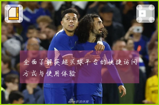 全面了解英超买球平台的快捷访问方式与使用体验